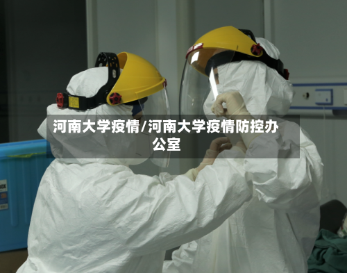 河南大学疫情/河南大学疫情防控办公室