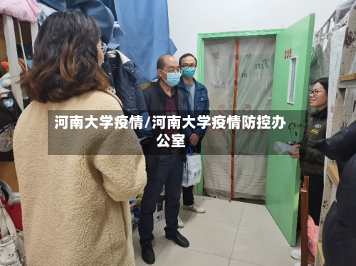 河南大学疫情/河南大学疫情防控办公室-第2张图片