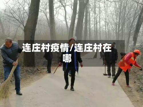 连庄村疫情/连庄村在哪-第2张图片