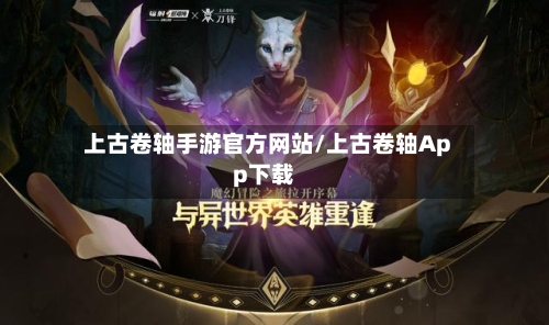 上古卷轴手游官方网站/上古卷轴App下载-第2张图片