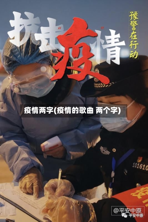 疫情两字(疫情的歌曲 两个字)