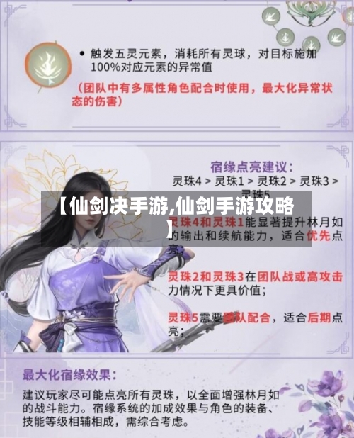 【仙剑决手游,仙剑手游攻略】