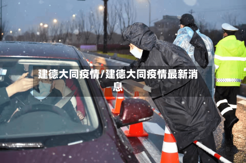 建德大同疫情/建德大同疫情最新消息