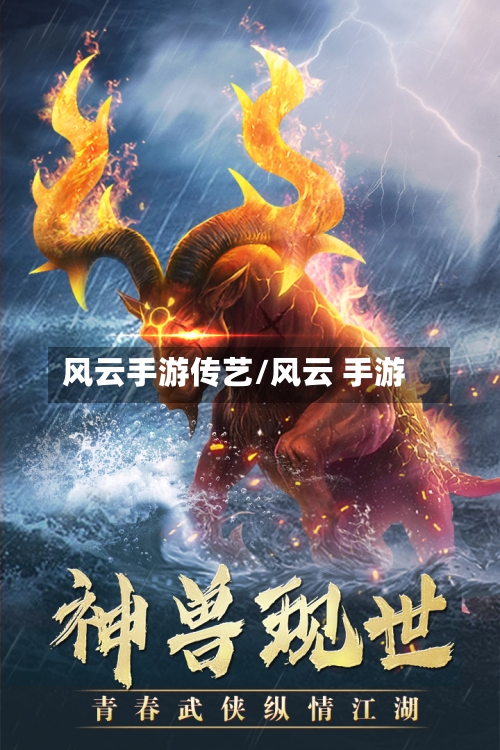 风云手游传艺/风云 手游-第2张图片