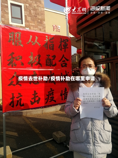 疫情去世补助/疫情补助在哪里申请-第2张图片