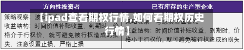【ipad查看期权行情,如何看期权历史行情】