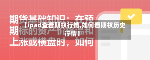 【ipad查看期权行情,如何看期权历史行情】-第2张图片