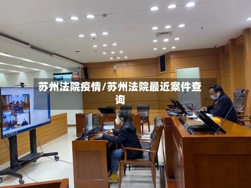 苏州法院疫情/苏州法院最近案件查询-第3张图片