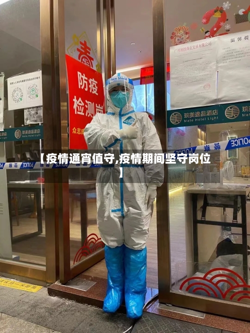 【疫情通宵值守,疫情期间坚守岗位】