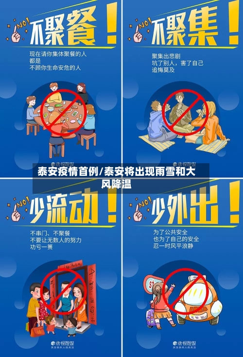 泰安疫情首例/泰安将出现雨雪和大风降温-第2张图片