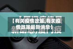 【有关疫情政策,有关疫情政策最新消息】