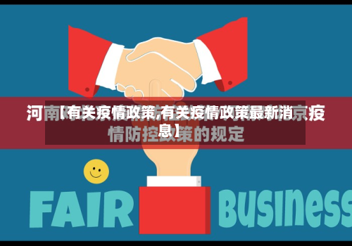 【有关疫情政策,有关疫情政策最新消息】-第2张图片
