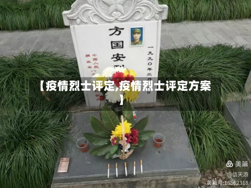【疫情烈士评定,疫情烈士评定方案】
