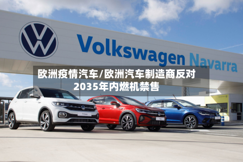 欧洲疫情汽车/欧洲汽车制造商反对2035年内燃机禁售