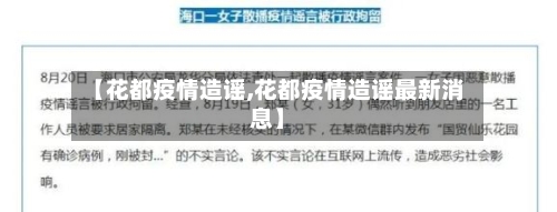 【花都疫情造谣,花都疫情造谣最新消息】