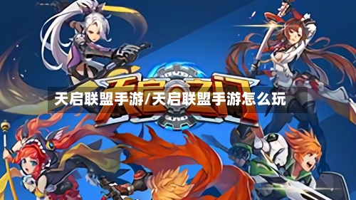 天启联盟手游/天启联盟手游怎么玩-第3张图片