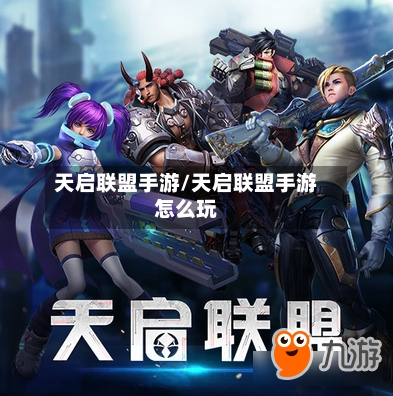 天启联盟手游/天启联盟手游怎么玩