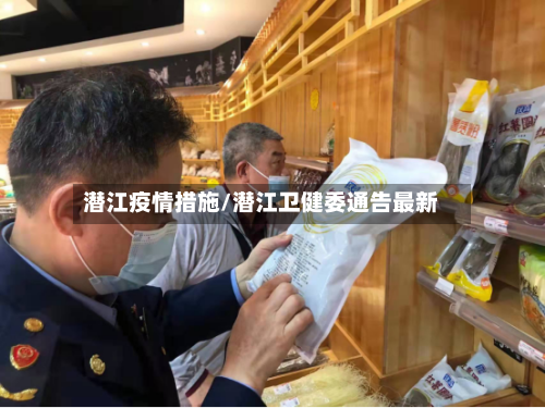 潜江疫情措施/潜江卫健委通告最新