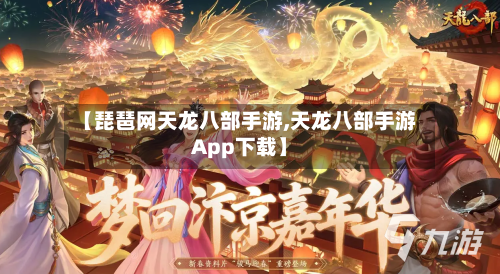 【琵琶网天龙八部手游,天龙八部手游App下载】-第3张图片