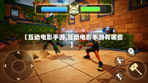 【互动电影手游,互动电影手游有哪些】