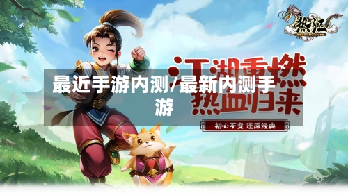 最近手游内测/最新内测手游-第2张图片