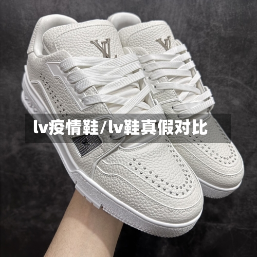lv疫情鞋/lv鞋真假对比