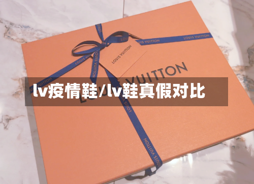 lv疫情鞋/lv鞋真假对比-第2张图片