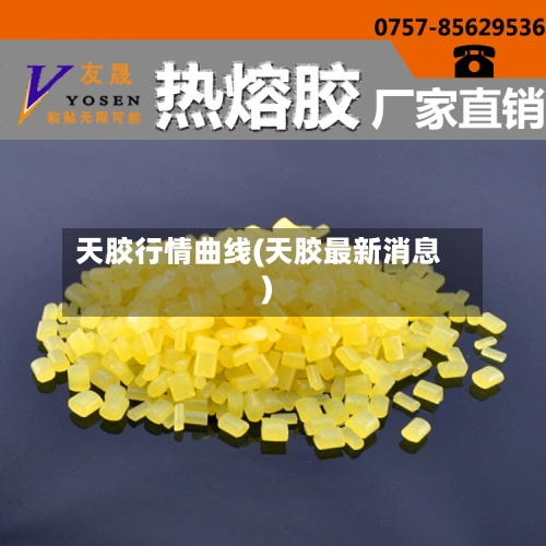 天胶行情曲线(天胶最新消息)-第2张图片