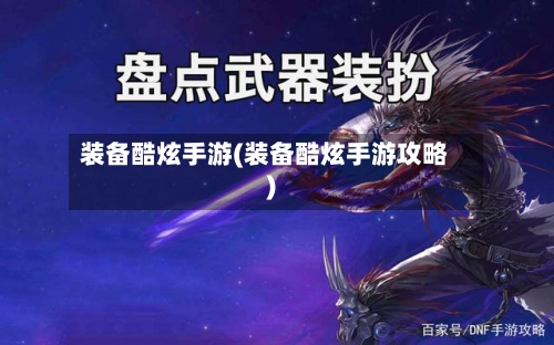 装备酷炫手游(装备酷炫手游攻略)