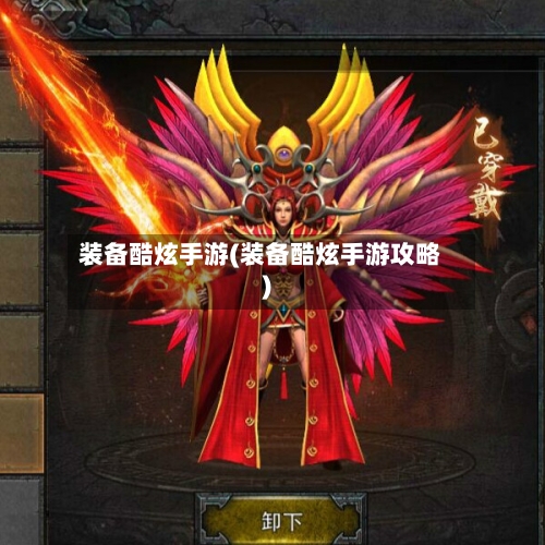 装备酷炫手游(装备酷炫手游攻略)-第3张图片