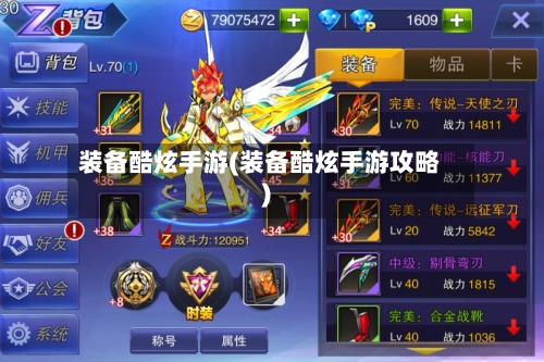 装备酷炫手游(装备酷炫手游攻略)-第2张图片