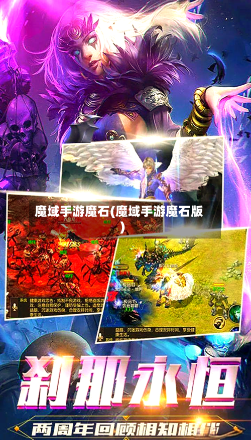 魔域手游魔石(魔域手游魔石版)