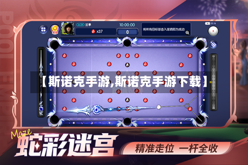 【斯诺克手游,斯诺克手游下载】-第2张图片