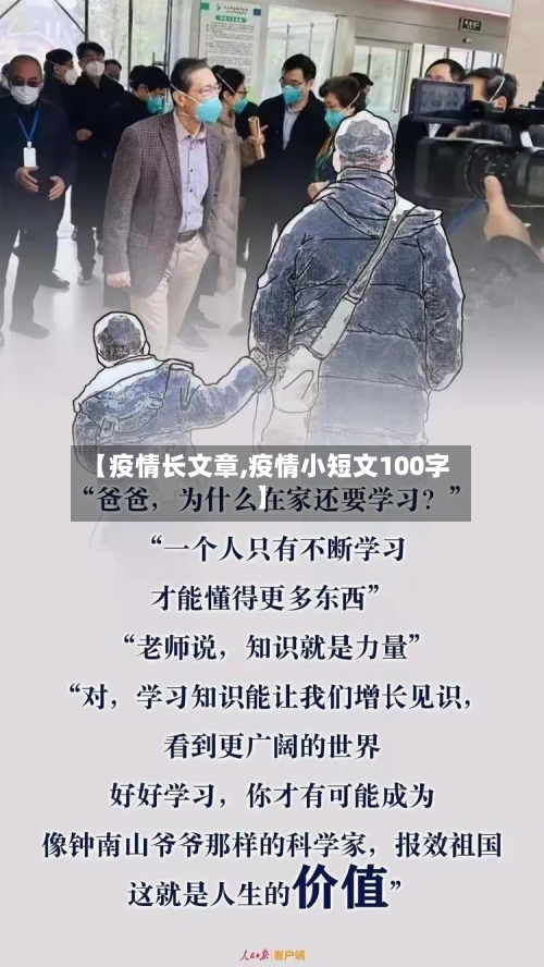 【疫情长文章,疫情小短文100字】