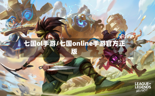 七国ol手游/七国online手游官方正版