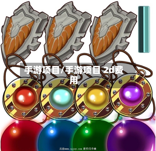 手游项目/手游项目 2d费用
