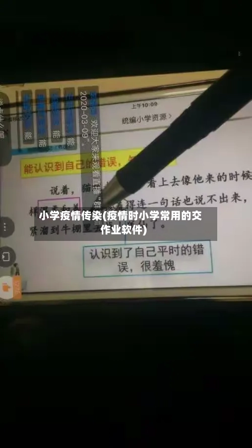 小学疫情传染(疫情时小学常用的交作业软件)-第2张图片