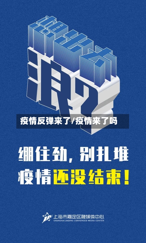 疫情反弹来了/疫情来了吗