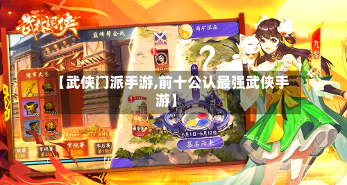【武侠门派手游,前十公认最强武侠手游】-第2张图片