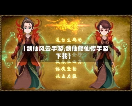 【剑仙风云手游,剑仙修仙传手游下载】