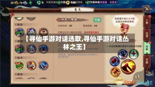 【寻仙手游对话选取,寻仙手游对话丛林之王】-第3张图片