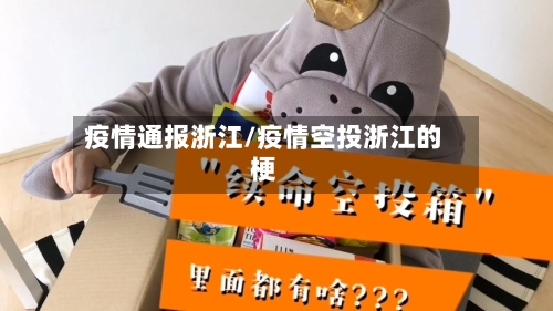 疫情通报浙江/疫情空投浙江的梗