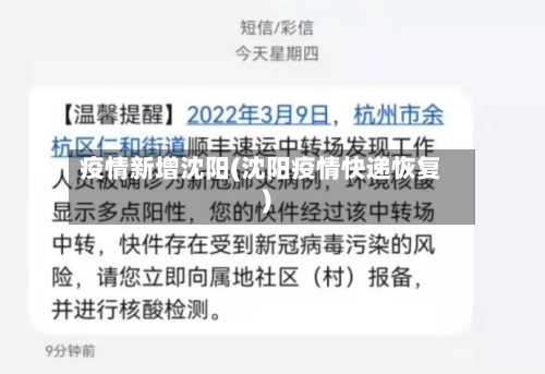 疫情新增沈阳(沈阳疫情快递恢复)-第2张图片