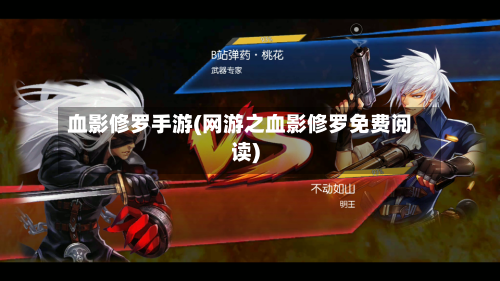 血影修罗手游(网游之血影修罗免费阅读)-第3张图片