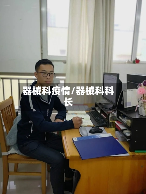 器械科疫情/器械科科长