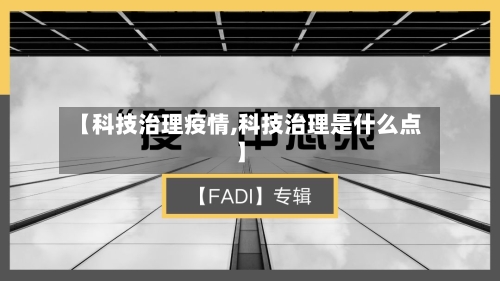 【科技治理疫情,科技治理是什么点】-第2张图片