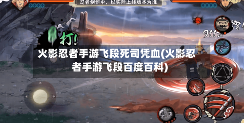 火影忍者手游飞段死司凭血(火影忍者手游飞段百度百科)-第2张图片