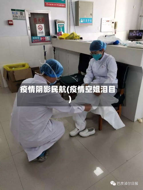 疫情阴影民航(疫情空姐泪目)-第2张图片