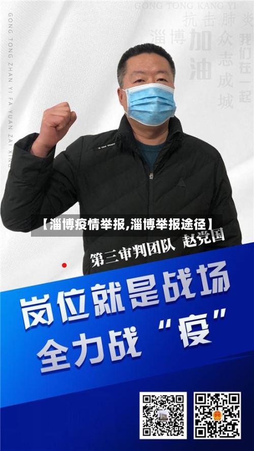 【淄博疫情举报,淄博举报途径】-第2张图片