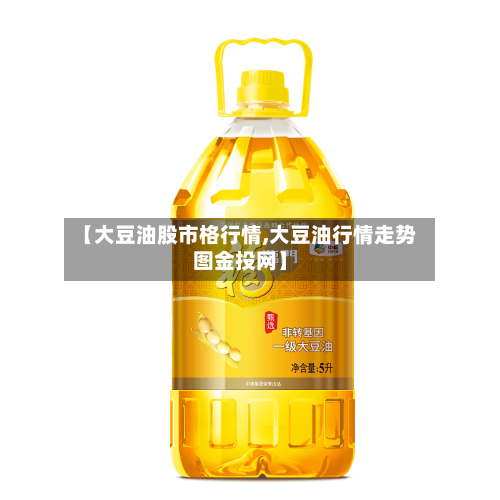 【大豆油股市格行情,大豆油行情走势图金投网】